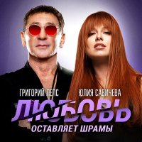 Григорий Лепс, Юлия Савичева - Любовь оставляет шрамы слушать песню