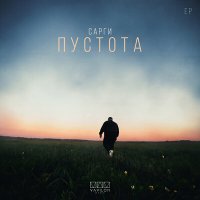 Сарги - Пустота слушать песню