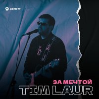 Tim Laur - За мечтой слушать песню