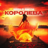 Rezo, БИГГИ - Королева слушать песню