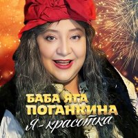 Баба Яга Поганкина – Я - красотка слушать песню