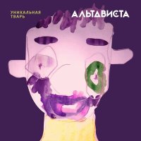 АЛЬТАВИСТА - Обь слушать песню