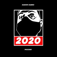 Darom Dabro - Россия 2020 слушать песню