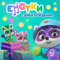 Енотки - Новое и старое слушать песню