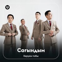 Керуен тобы - Сағындым слушать песню