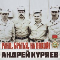 Андрей Куряев - Рано, братья, на покой! слушать песню