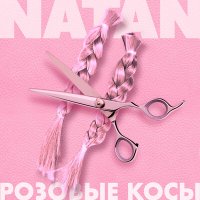 Natan - Розовые косы (Alex Shik Radio Edit) слушать песню