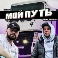 Макс Вертиго, Maximus - Мой путь слушать песню