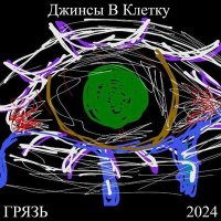 Джинсы В Клетку - Грязь слушать песню