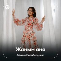 Айдана Иманбердиева - Жаным ана слушать песню