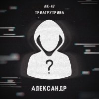 АК-47, Триагрутрика, Витя АК, VibeTGK, Jahmal TGK - Александр слушать песню