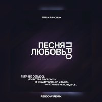 Паша Proorok - Песня про любовь (Rendow Remix) слушать песню