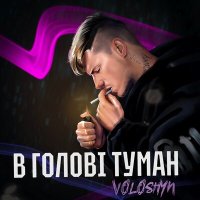 Voloshyn - В голові туман слушать песню