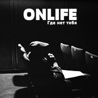 Onlife - Где нет тебя слушать песню