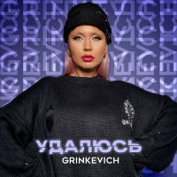 GRINKEVICH - Удалюсь слушать песню