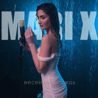 Mari X - Весенний дождь слушать песню