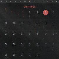 PACHENKO ZVUK - 3 сентября слушать песню