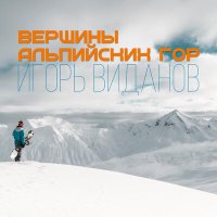 Игорь Виданов - Вершины альпийских гор слушать песню