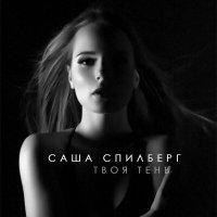 Саша Спилберг - Твоя тень слушать песню