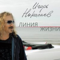 Игорь Николаев - Немного жаль слушать песню