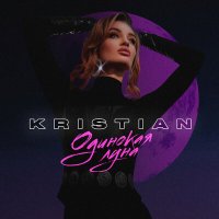 Kristian - Одинокая луна слушать песню