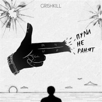 GRISHKILL - Пули не ранят слушать песню