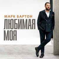 Марк Бартон - Любимая моя слушать песню