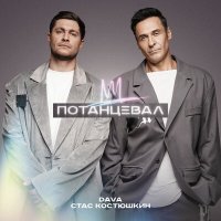 DAVA, Стас Костюшкин - ПОТАНЦЕВАЛ (Andy Shik & Alex-One Radio Edit) слушать песню