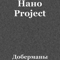 Нано Project - Доберманы (CJ Sasch ed Remix) слушать песню