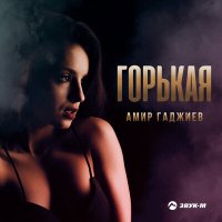 Амир Гаджиев - Горькая слушать песню