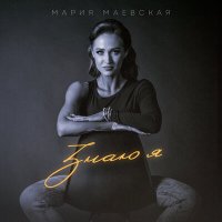 Мария Маевская - Знаю я слушать песню