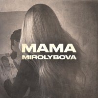 Mirolybova - Мама слушать песню