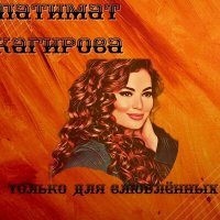 Патимат Кагирова - Нохчи Къам слушать песню