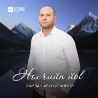 Рамзан Абумуслимов - Нохчийн йоl слушать песню