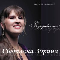 Cветлана Зорина - Безмолвие слушать песню