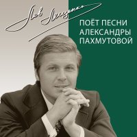 Лев Лещенко - Надежда слушать песню