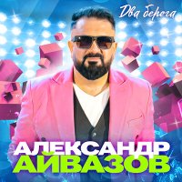 Александр Айвазов - Два берега слушать песню