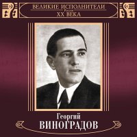 Георгий Виноградов - Ветка сирени слушать песню