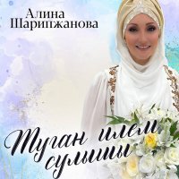 Алина Шарипжанова - Тала - тала слушать песню