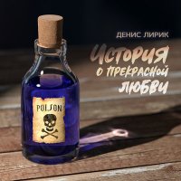 Денис Лирик, ВNУТРИ - Забери слушать песню