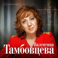 Валентина Тамбовцева - Скрипач слушать песню