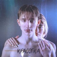 ЦУБА - Красотка слушать песню