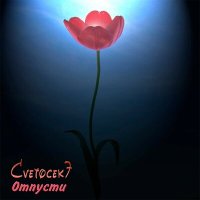 Cvetocek7 - А любовь слепая (Cover Дзыбов) слушать песню