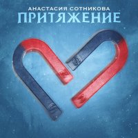 Анастасия Сотникова - Притяжение слушать песню