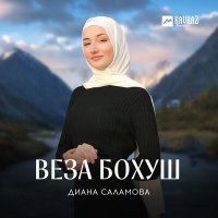 Диана Саламова - Веза бохуш слушать песню