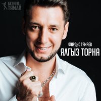 Фирдус Тямаев - Ялгыз торна слушать песню