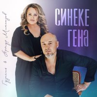 Гузелия, Артур Мингазов - Синеке генэ слушать песню