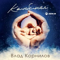 Влад Корнилов - Колыбельная слушать песню