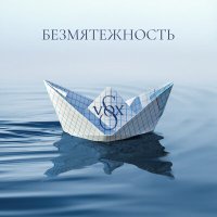 S-VOX - Безмятежность слушать песню