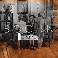 Bocha - Мама слушать песню